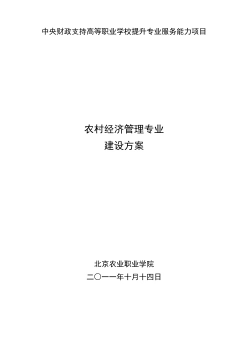 农村经济管理专业建设方案