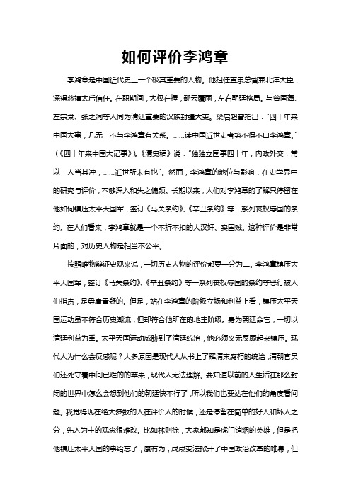 如何评价李鸿章