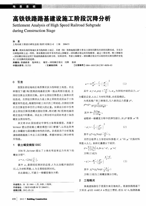 高铁铁路路基建设施工阶段沉降分析