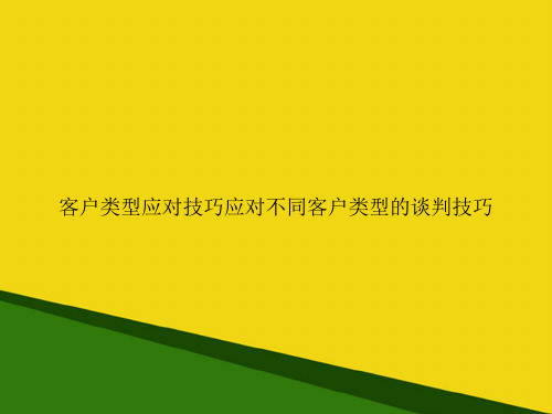 客户类型应对技巧应对不同客户类型的谈判技巧-推荐优秀PPT