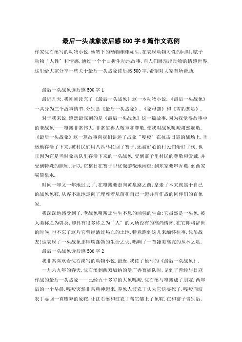 最后一头战象读后感500字6篇作文范例