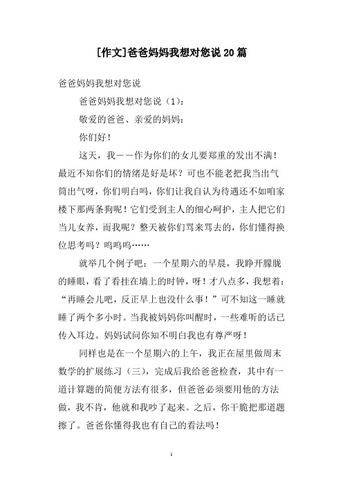 [作文]爸爸妈妈我想对您说20篇