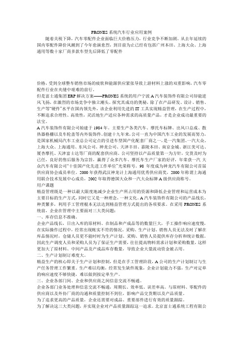 PRONES系统汽车行业应用案例