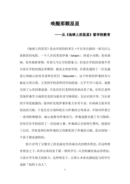 唤醒那颗星星——从《地球上的星星》看学校教育