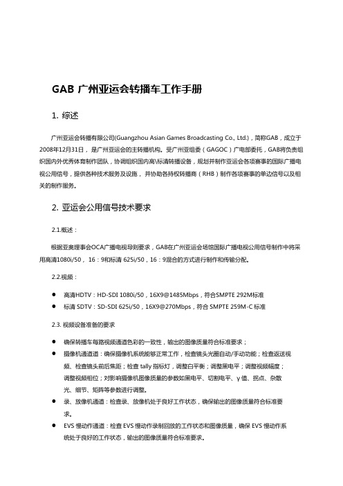 噶米广州亚运会转播车工作手册YXSNMGTV