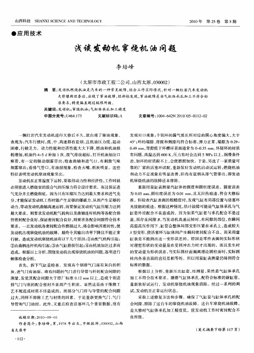 浅谈发动机窜烧机油问题
