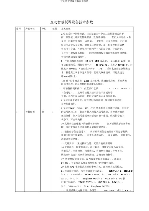 互动智慧教学设备技术参数