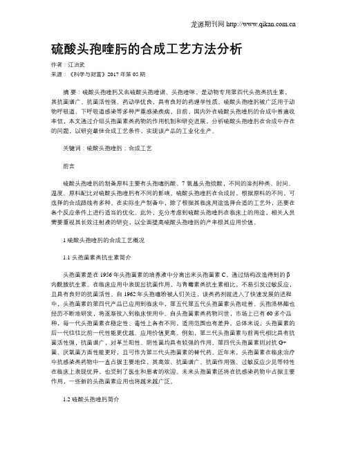 硫酸头孢喹肟的合成工艺方法分析