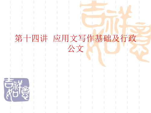 0522第14四讲应用文写作基础及行政公文精品PPT课件