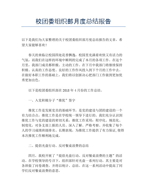 【月度工作总结】校团委组织部月度总结报告