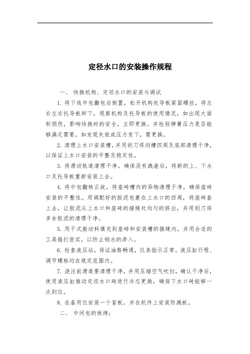 定径水口安装操作规程
