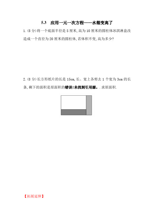 5.3  应用一元一次方程——水箱变高了1