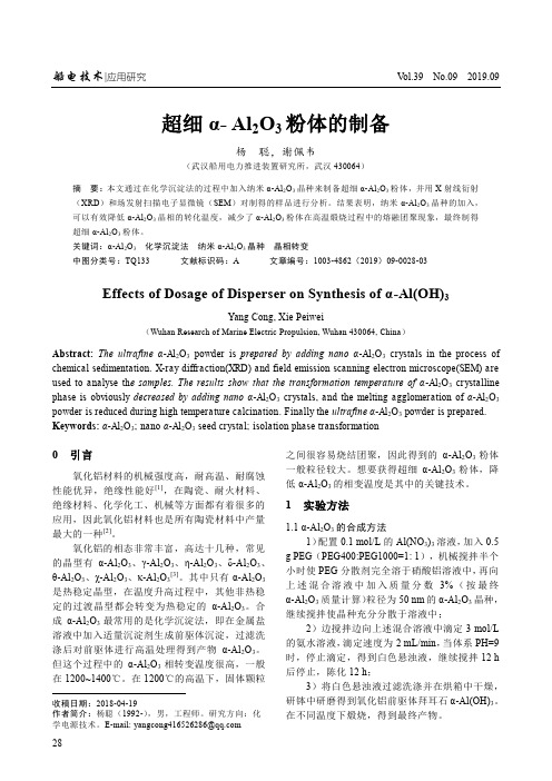 超细α-Al2O3粉体的制备