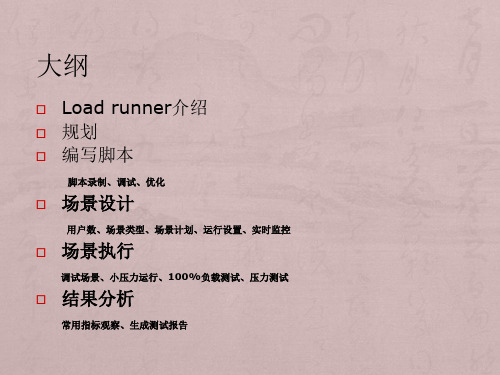loadrunner培训文档