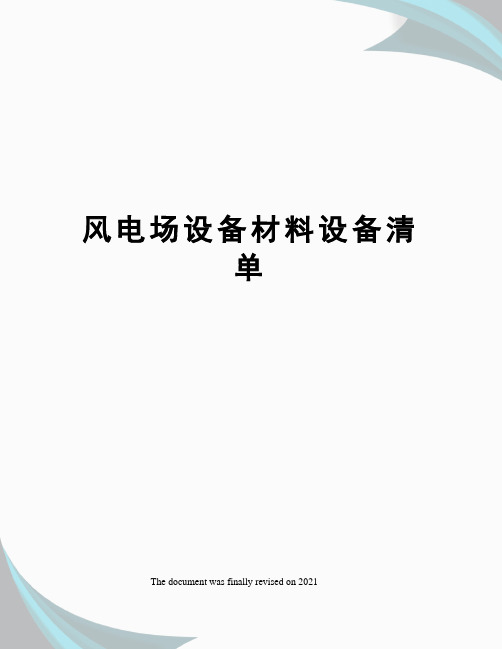 风电场设备材料设备清单