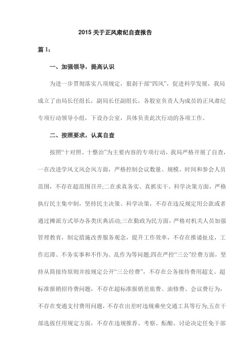 【精品】2015关于正风肃纪自查报告(最新)