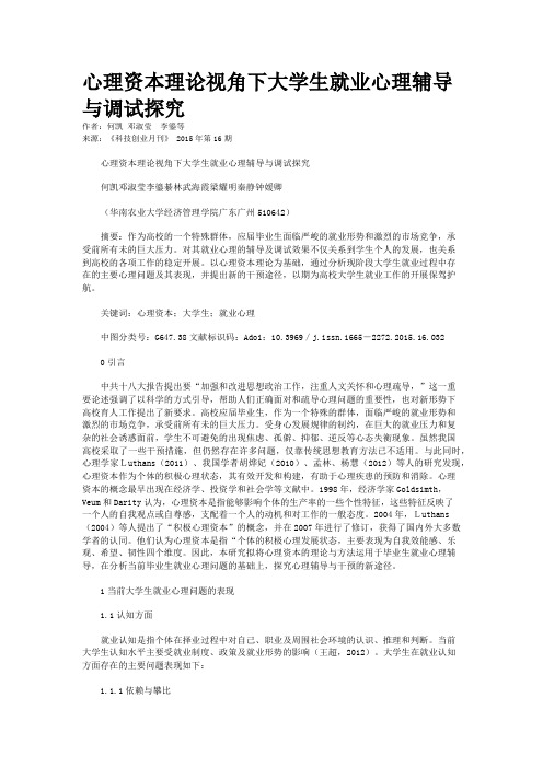 心理资本理论视角下大学生就业心理辅导与调试探究