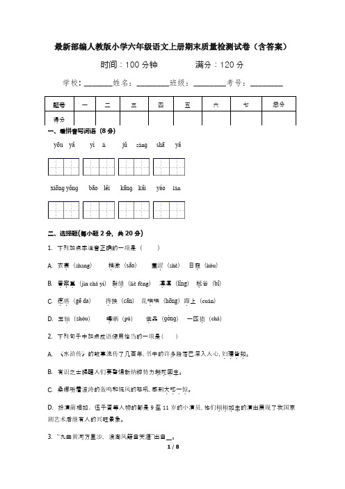 最新部编人教版小学六年级语文上册期末质量检测试卷(含答案)