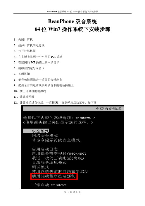 BeauPhone录音系统 64位 Win7 操作系统下安装步骤