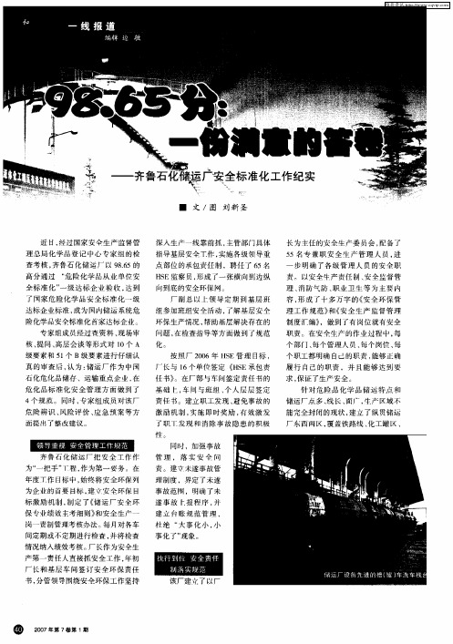 98.65分：一份满意的答卷——齐鲁石化储运厂安全标准化工作纪实
