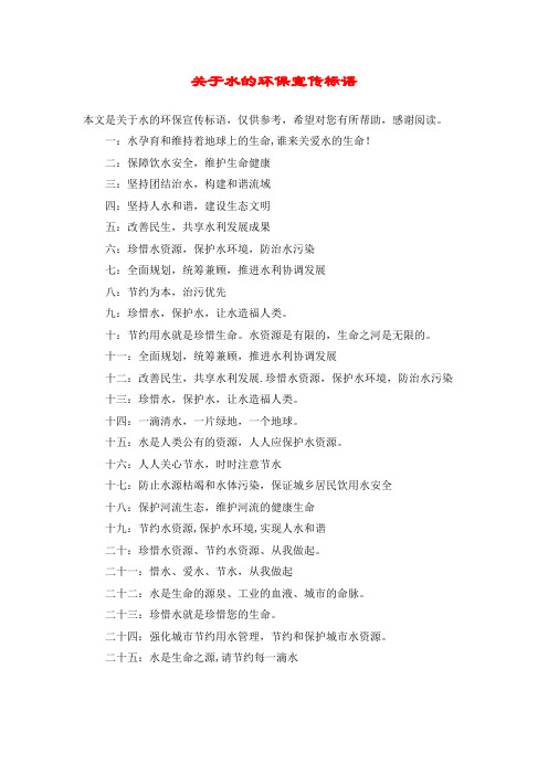关于水的环保宣传标语