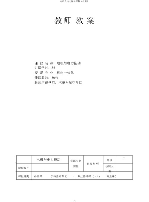电机及电力拖动课程《教案》
