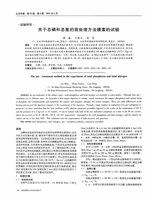 关于总磷和总氮的前处理方法摸索的试验