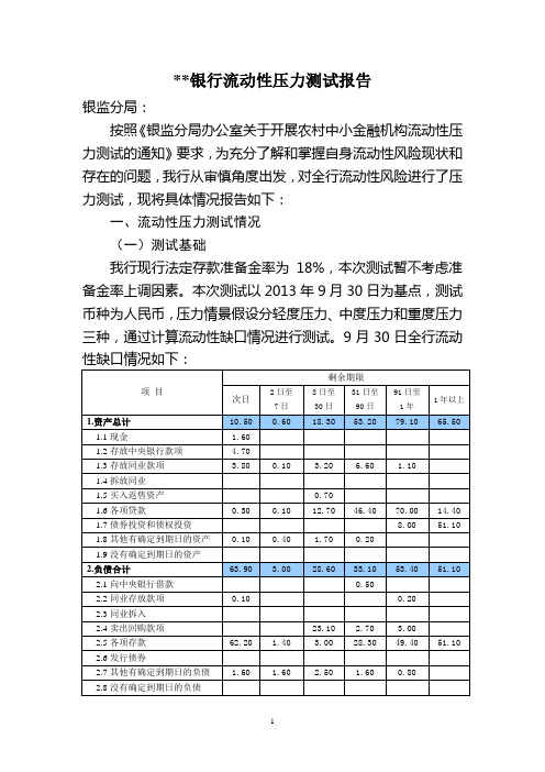 流动性压力测试报告