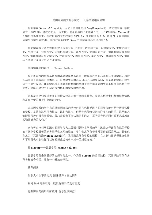 美国最好的文理学院之一 瓦瑟学院趣闻集锦