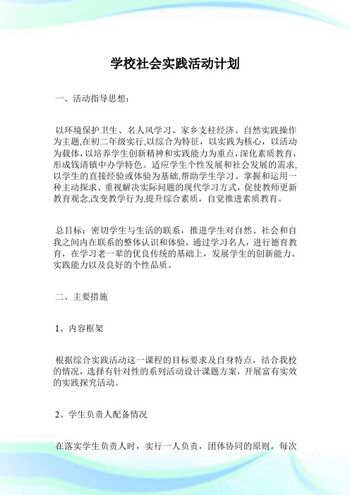 学校社会实践活动计划.doc