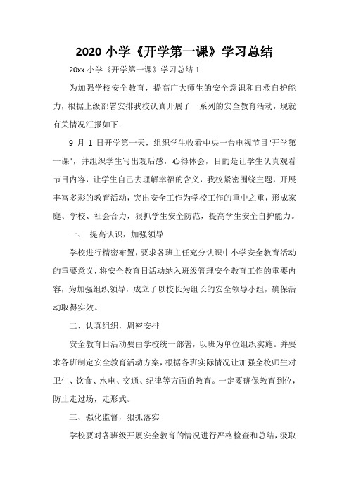  2020小学《开学第一课》学习总结