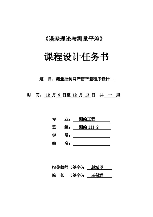 误差理论与测量平差课程设计任务书、指导书word文档