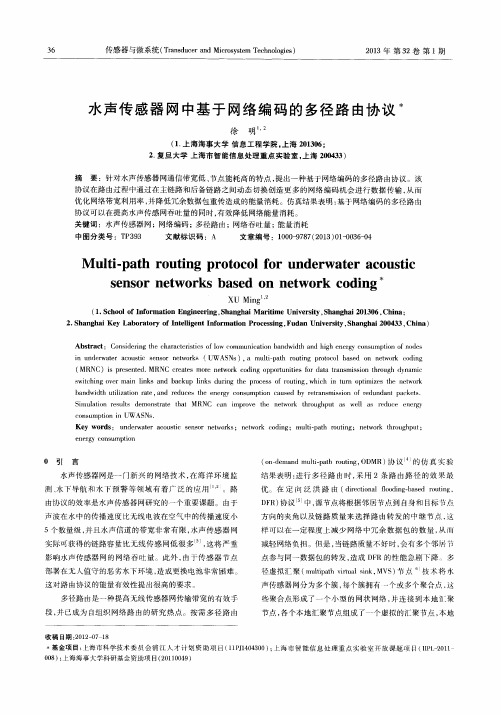 水声传感器网中基于网络编码的多径路由协议