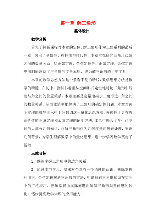 高中数学 第一章 解三角形复习教案 新人教B版必修5-新人教B版高二必修5数学教案