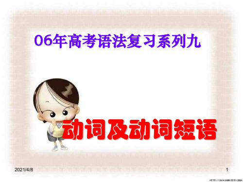 高三英语动词及动词短语PPT课件
