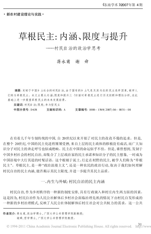 草根民主_内涵_限度与提升_村民自治的政治学思考