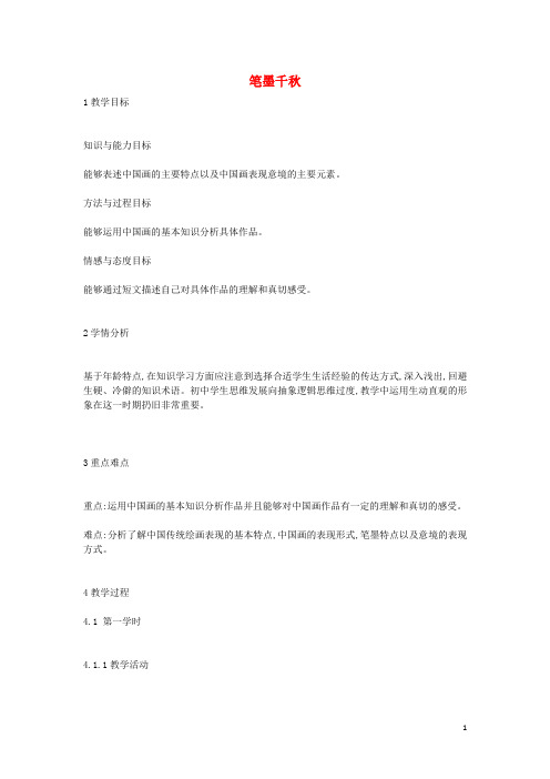 2020八年级美术上册 第1课《笔墨千秋》教案1 湘美版