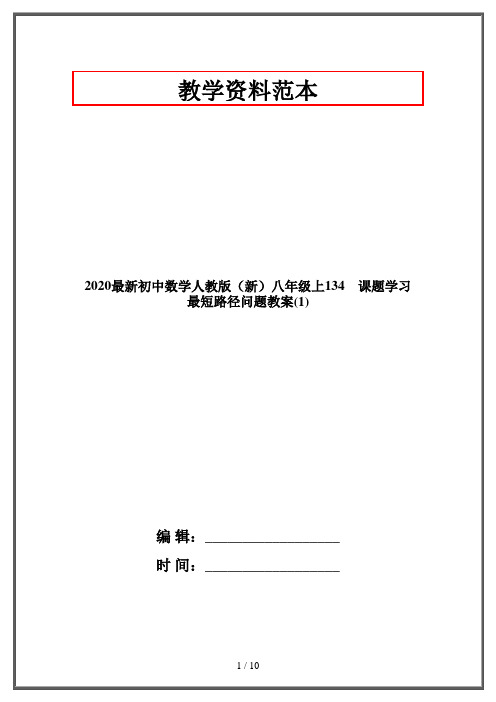 2020最新初中数学人教版(新)八年级上134 课题学习 最短路径问题教案(1)