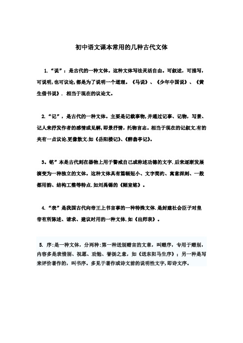 初中语文课本常用的几种古代文体