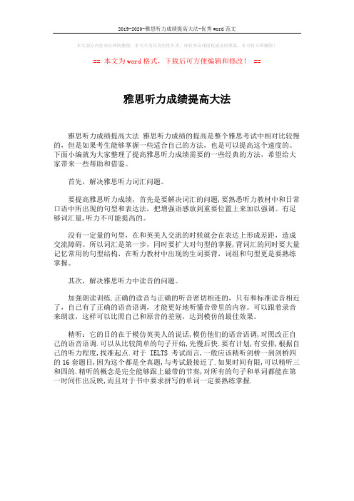 2019-2020-雅思听力成绩提高大法-优秀word范文 (1页)