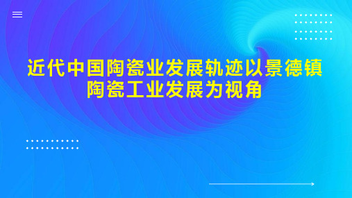 近代中国陶瓷业发展轨迹以景德镇陶瓷工业发展为视角