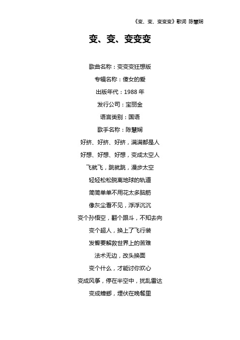《变、变、变变变》歌词 陈慧娴