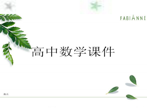 人教A版高中数学选修1-1课件：2.2.2双曲线的几何性质.pptx