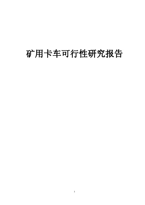 矿运卡车可行性研究报告