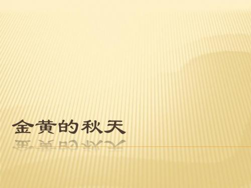 PPT电子小报---金黄的秋天