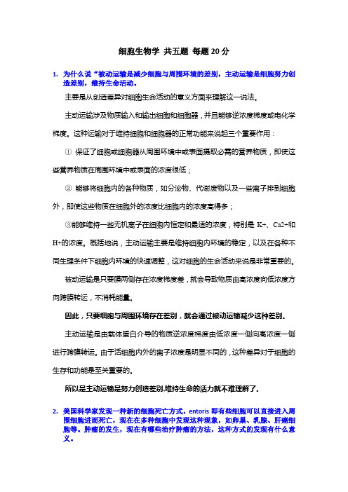 细胞生物学-2011华中科技大学考博真题-参考答案