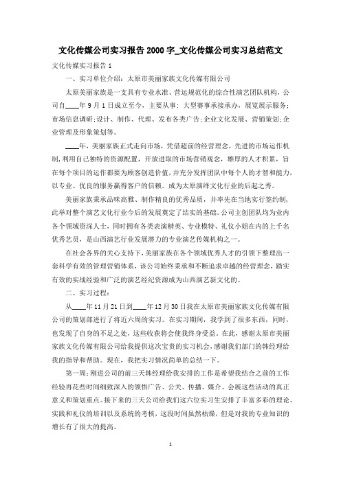 文化传媒公司实习报告2000字_文化传媒公司实习总结范文