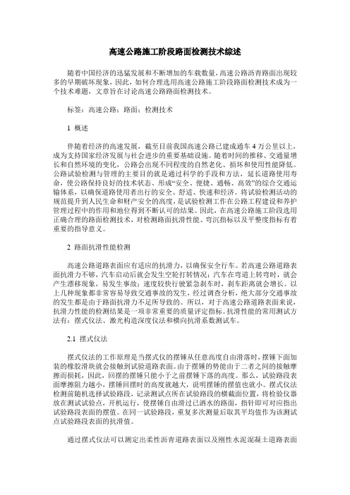 高速公路施工阶段路面检测技术综述