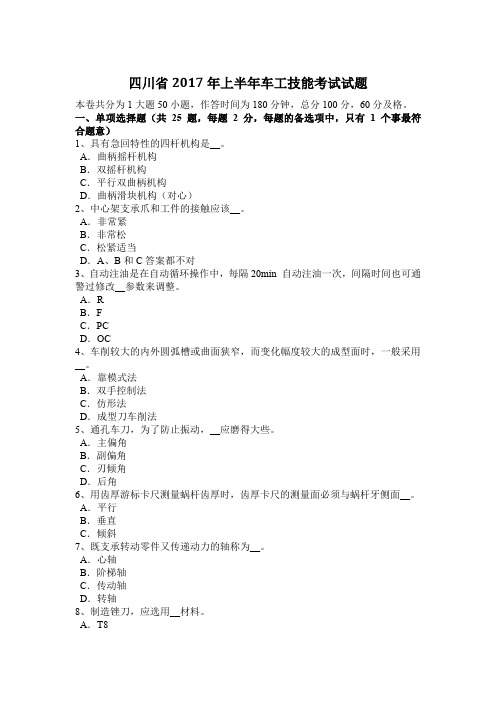 四川省2017年上半年车工技能考试试题