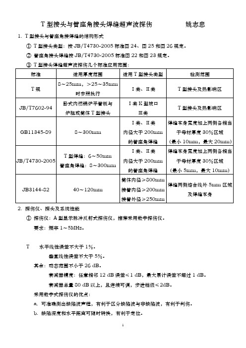 T型接头与管座角接头焊缝超声波探伤技术